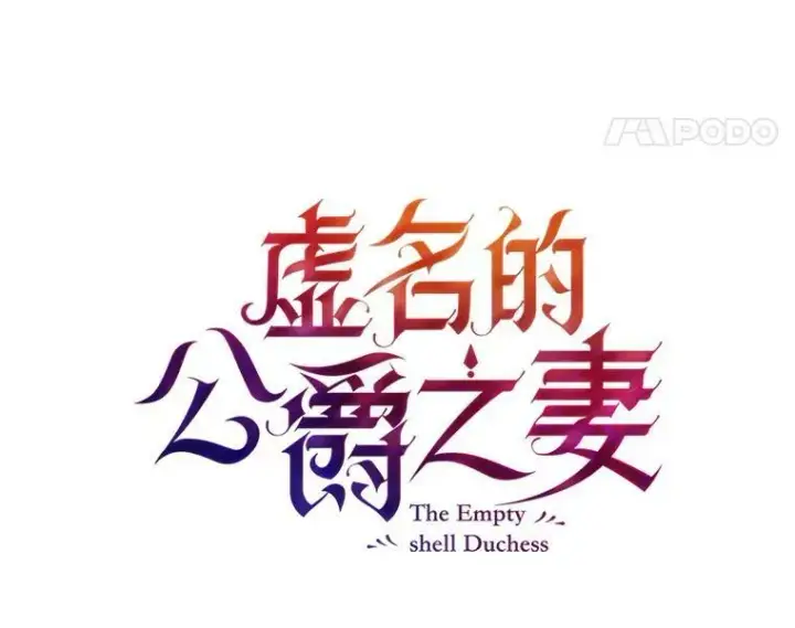 漫画《虚名的公爵之妻》38.绮丽丹试剂第8张图