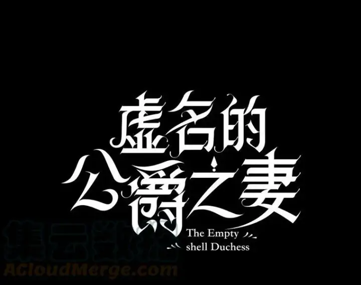 漫画《虚名的公爵之妻》75.秋季讨伐开始第25张图