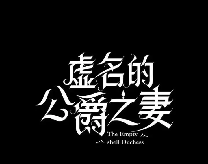 漫画《虚名的公爵之妻》103.神秘人再出现第39张图