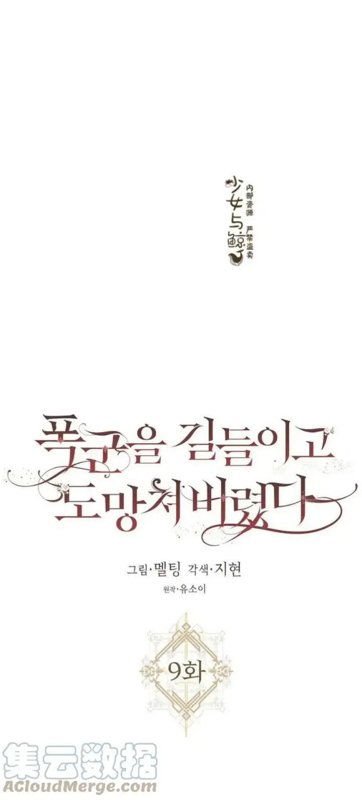 《驯服暴君后逃跑了》9.好奇心之水图10