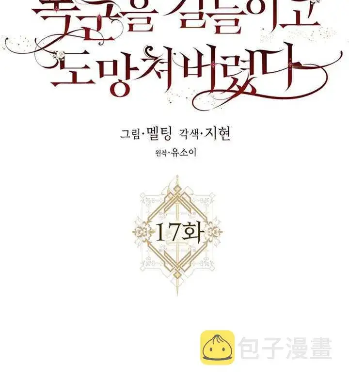 《驯服暴君后逃跑了》17.刺破伪装图11