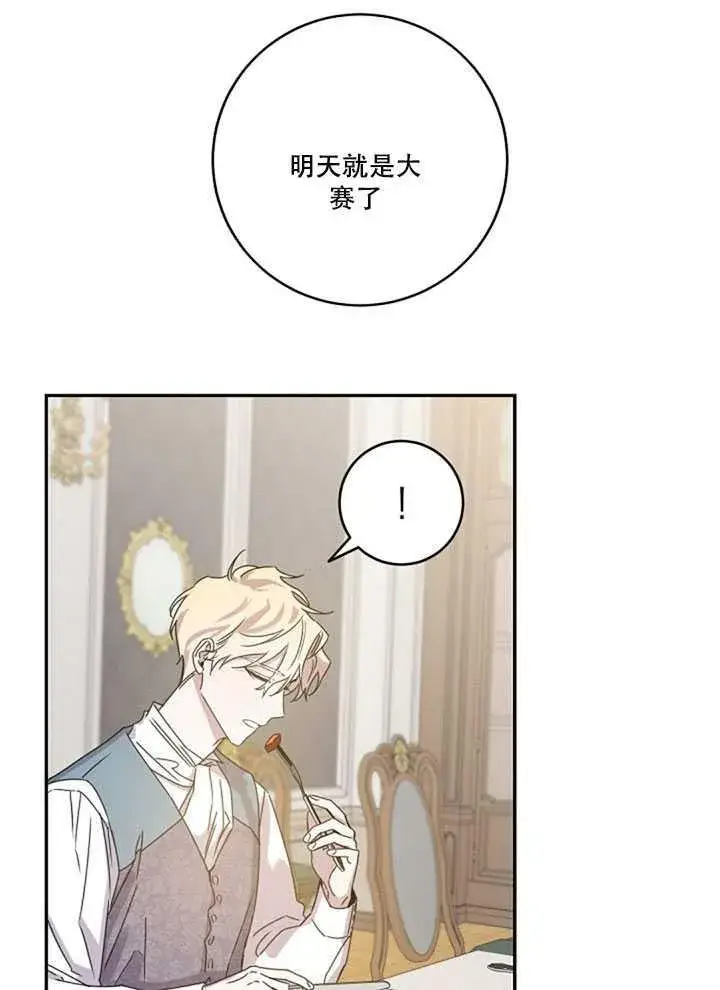 漫画《驯服暴君后逃跑了》19.杀入决赛第28张图