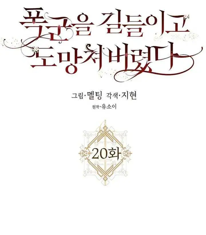 漫画《驯服暴君后逃跑了》20.庆典上的偶遇第11张图