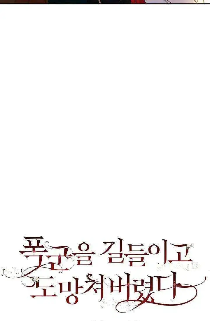 《驯服暴君后逃跑了》28.奇怪的莱米娅图6
