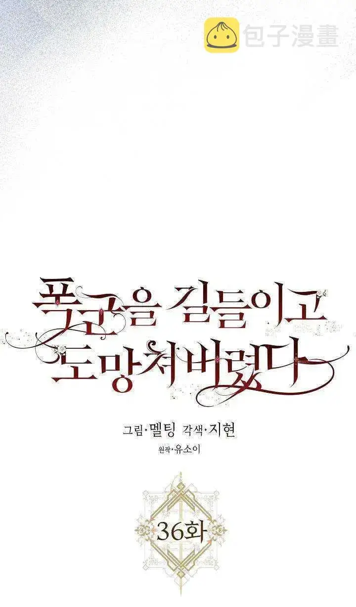 漫画《驯服暴君后逃跑了》36.谋反（1）第18张图
