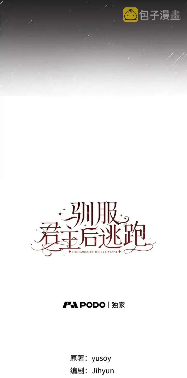 《驯服暴君后逃跑了》43.兑现愿望（1）图17
