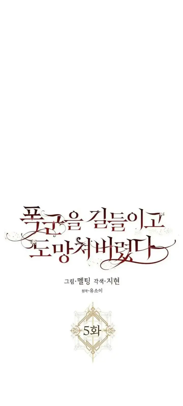 《驯服暴君后逃跑了》5.深夜的暗杀图11