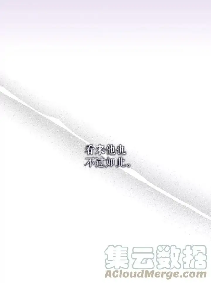 漫画《驯服暴君后逃跑了》65.被驯服的人第17张图