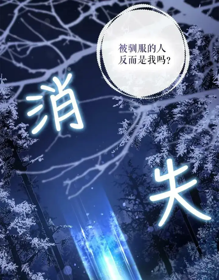 漫画《驯服暴君后逃跑了》65.被驯服的人第72张图