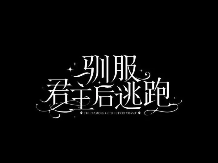 漫画《驯服暴君后逃跑了》53.精灵的秘密第38张图