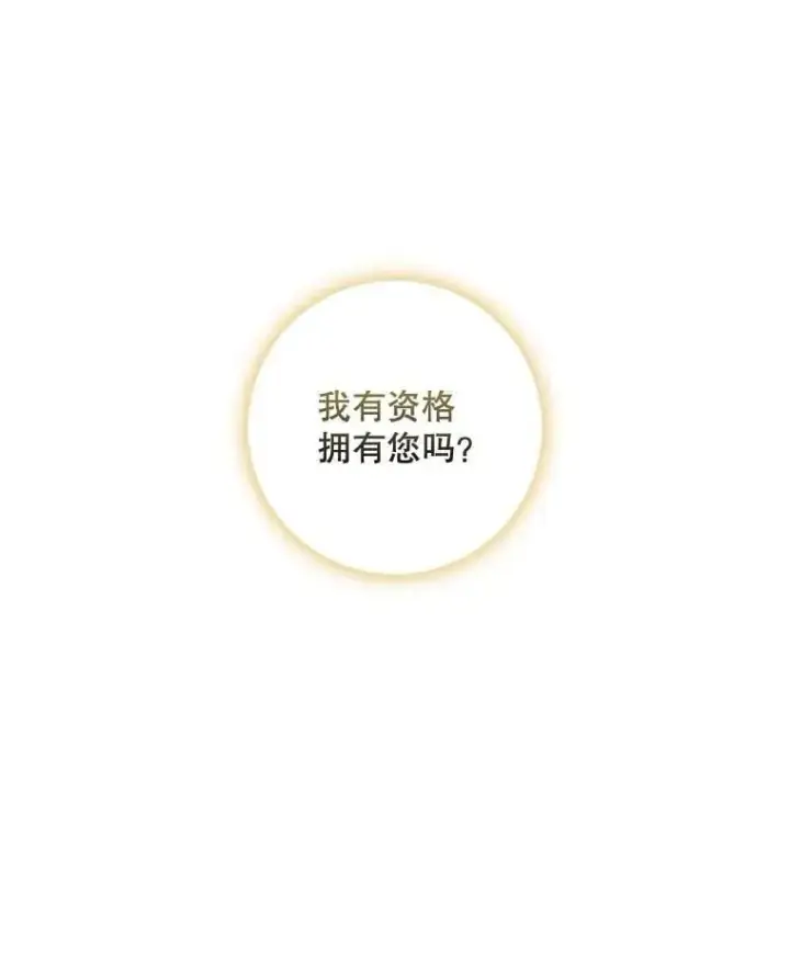 漫画《驯服暴君后逃跑了》54.独占第15张图