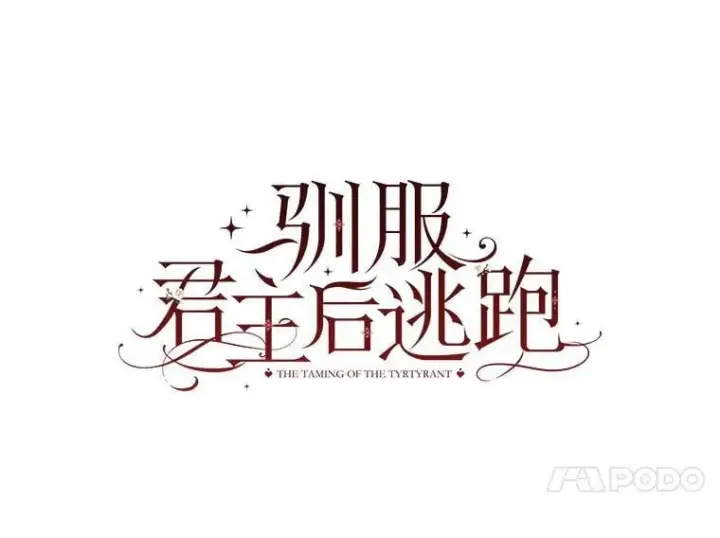 《驯服暴君后逃跑了》56.画像图14