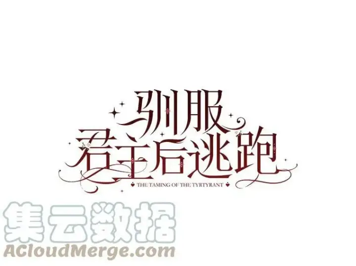 漫画《驯服暴君后逃跑了》59.第一个夜晚第13张图