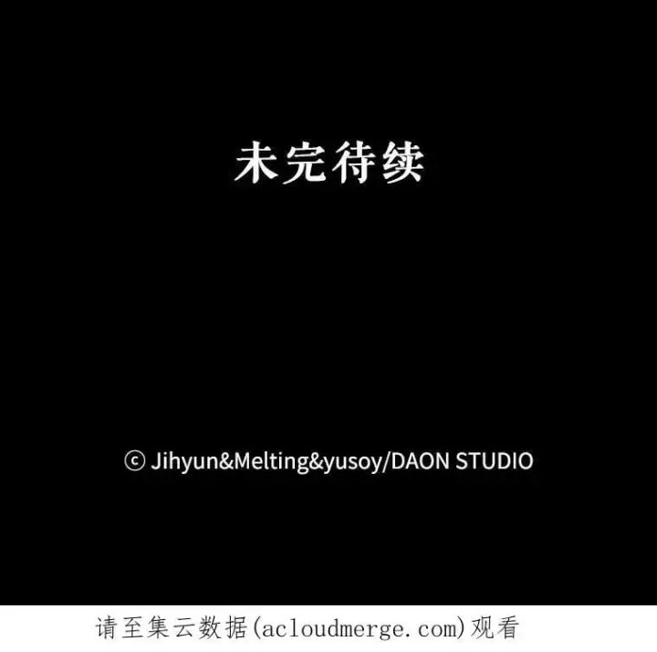 漫画《驯服暴君后逃跑了》68.尽头第93张图