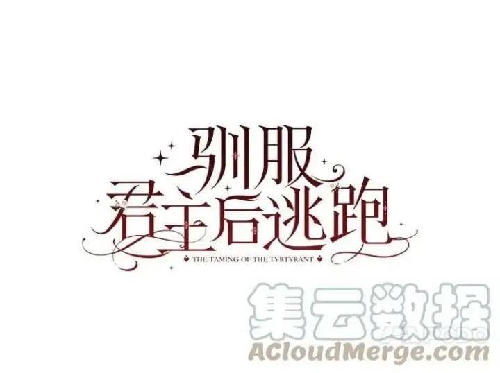 《驯服暴君后逃跑了》69.圈套图7
