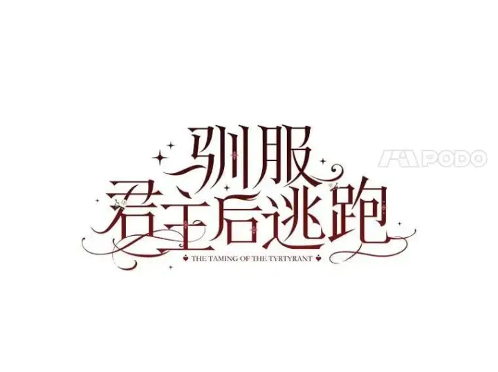 《驯服暴君后逃跑了》73.震惊的佩音图8