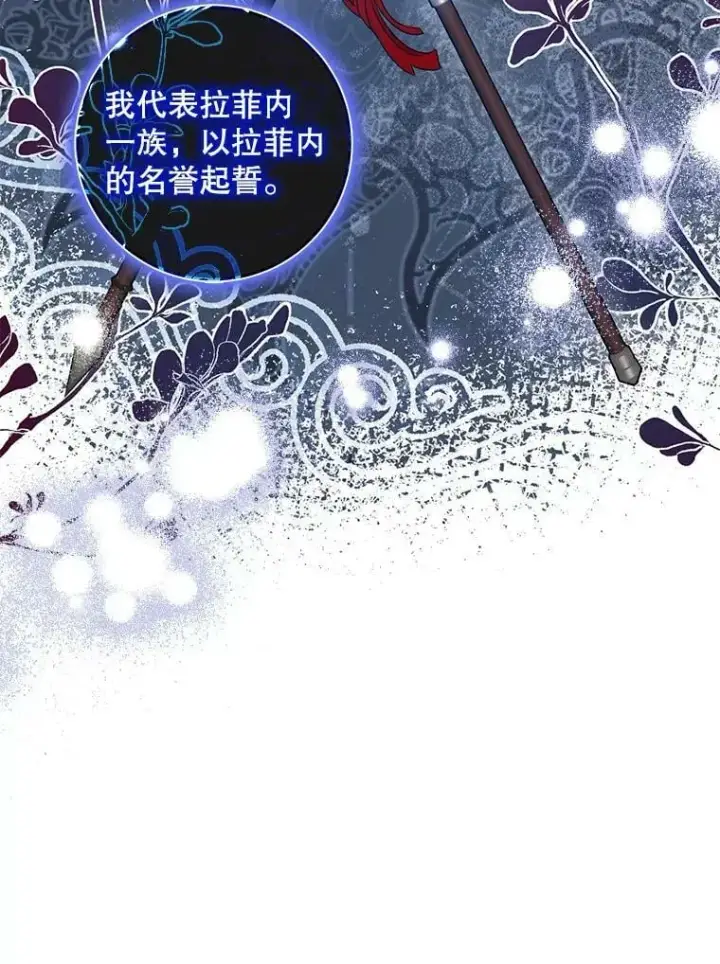 漫画《驯服暴君后逃跑了》78.拉菲内一族第122张图