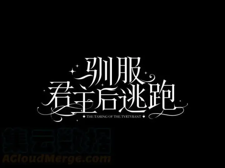 漫画《驯服暴君后逃跑了》78.拉菲内一族第9张图