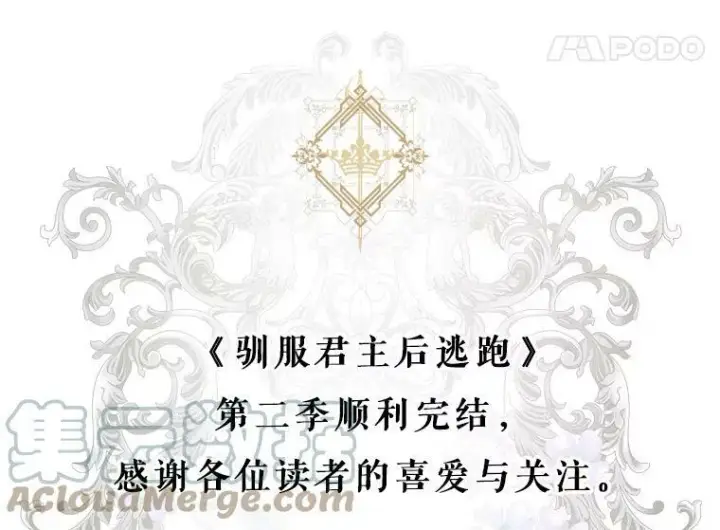 《驯服暴君后逃跑了》80.再次逃跑（本季完）图145