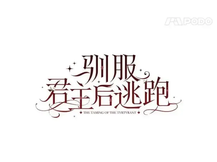 《驯服暴君后逃跑了》84.真心图11