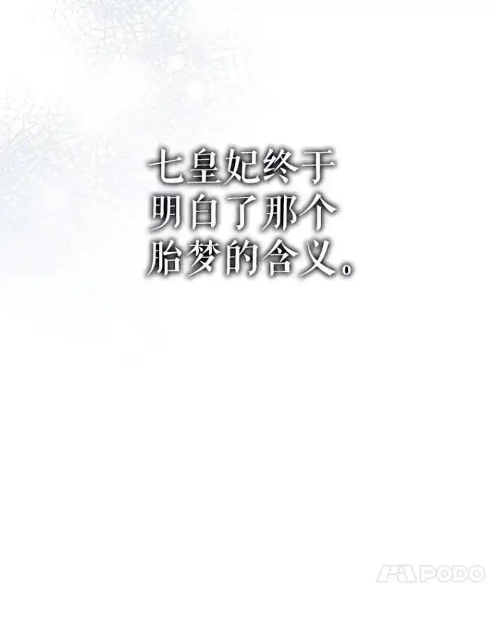 漫画《驯服暴君后逃跑了》86.胎梦第134张图
