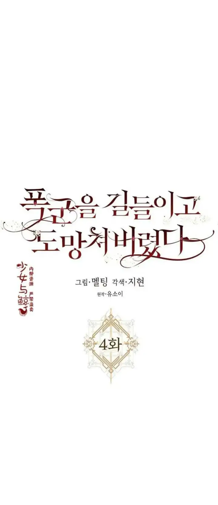 《驯服暴君后逃跑了》4.初见图9