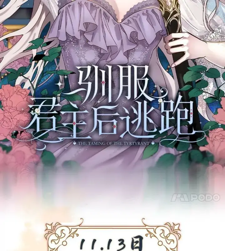 《驯服暴君后逃跑了》0.序章图53
