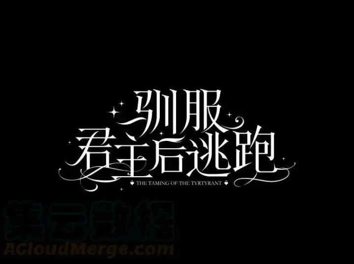 漫画《驯服暴君后逃跑了》70.陌生的迪伦第10张图