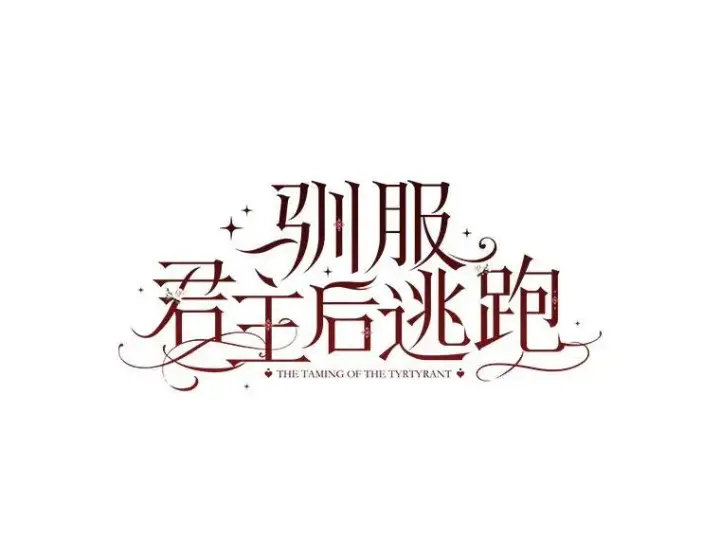《驯服暴君后逃跑了》95.神无其实图66