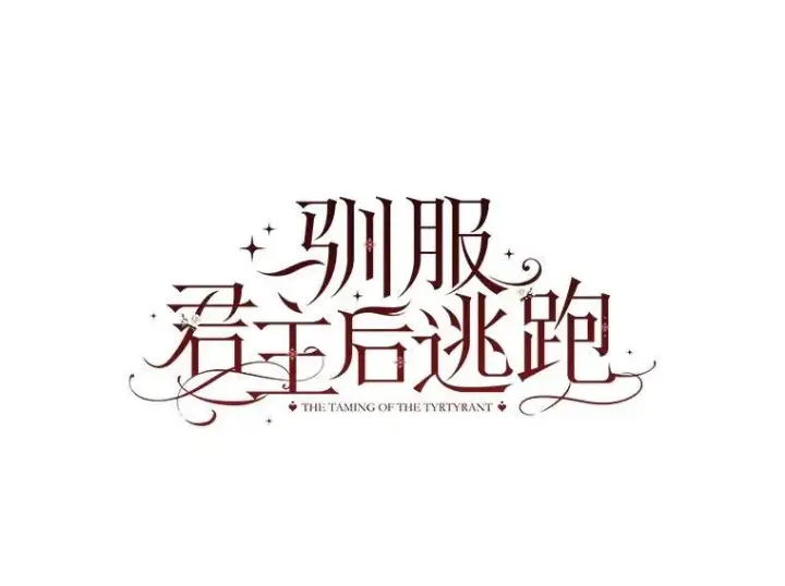 《驯服暴君后逃跑了》97.尚未苏醒图6