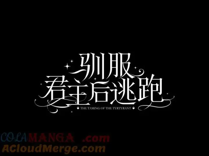 漫画《驯服暴君后逃跑了》99.查看记忆第17张图