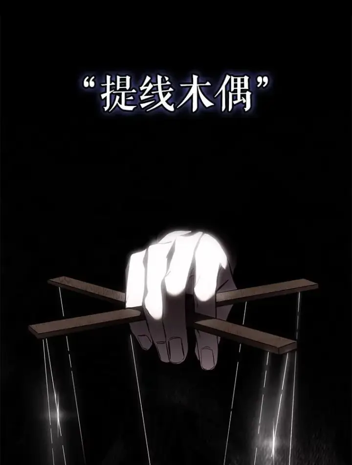 漫画《驯服暴君后逃跑了》107.提线木偶第45张图
