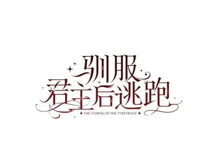 漫画《驯服暴君后逃跑了》107.提线木偶第66张图