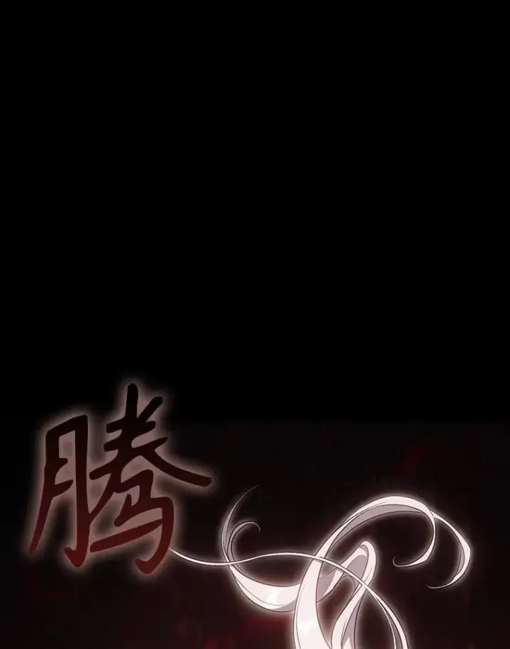 《驯服暴君后逃跑了》111.虚假空间图3