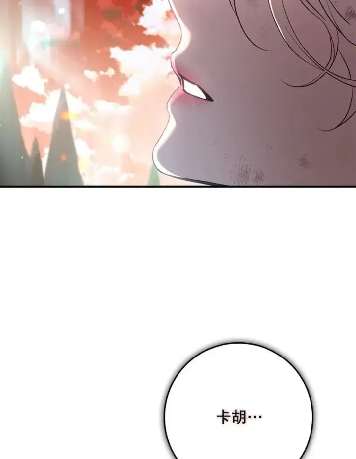 《驯服暴君后逃跑了》117.卡胡的请求图99