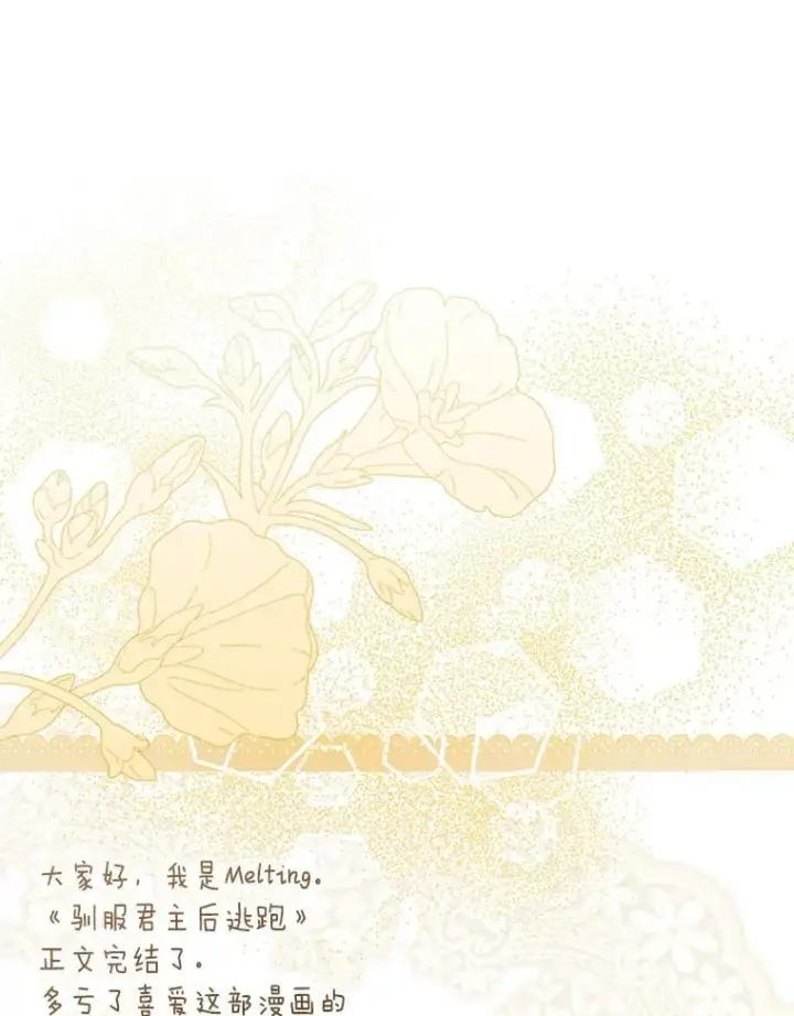 《驯服暴君后逃跑了》120.迈向全新的未来（正文完）图118