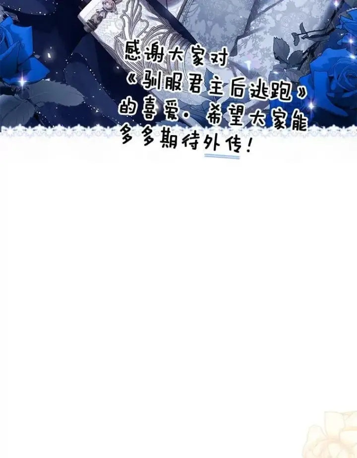 《驯服暴君后逃跑了》120.迈向全新的未来（正文完）图122
