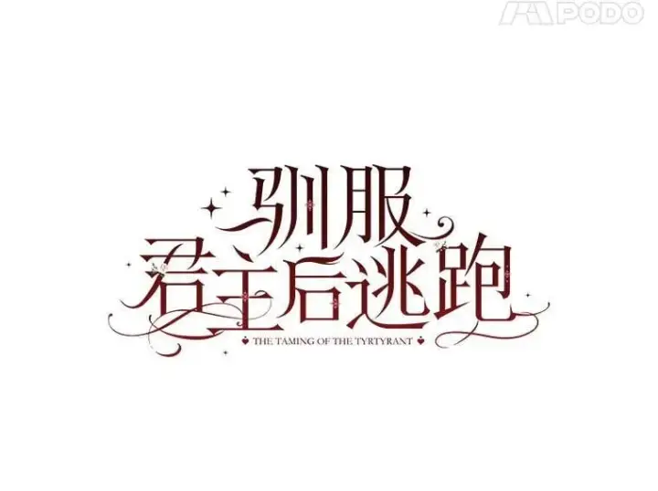 《驯服暴君后逃跑了》93.山崩玉前图34