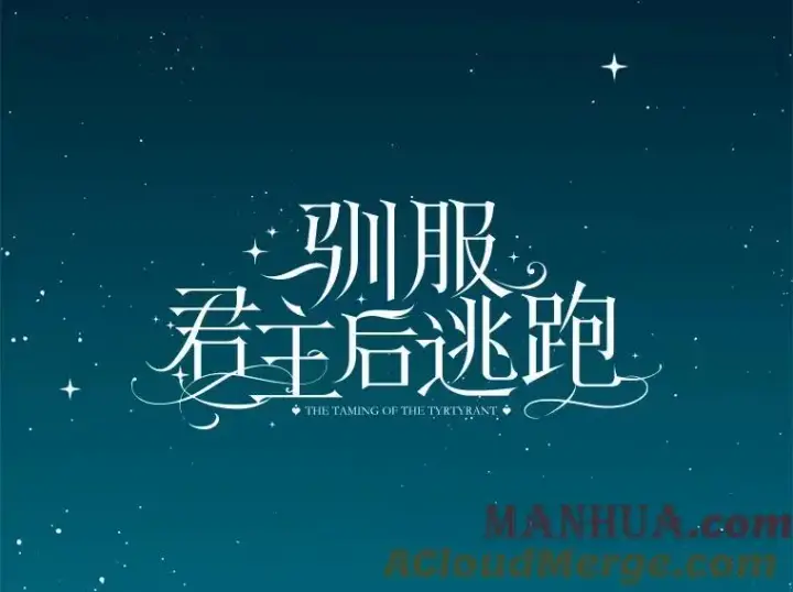 《驯服暴君后逃跑了》91.二日凌空图61