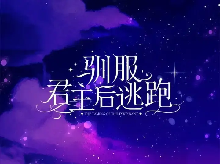 《驯服暴君后逃跑了》92.追本溯源图29
