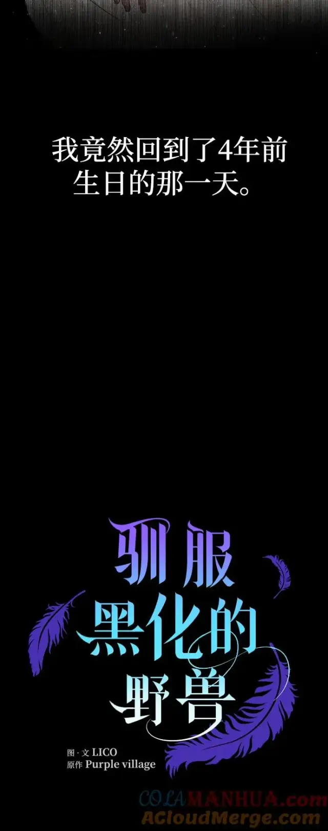 《驯服黑化的野兽》第1话图70