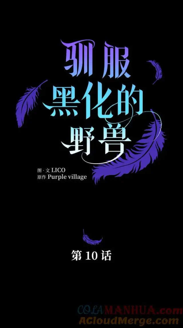 《驯服黑化的野兽》第10话图13