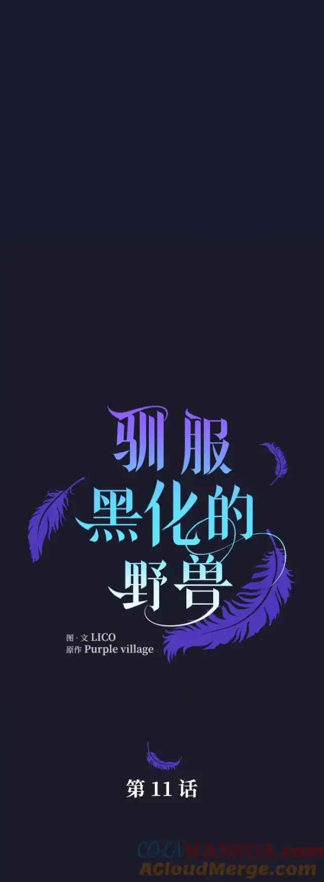 《驯服黑化的野兽》第11话图10