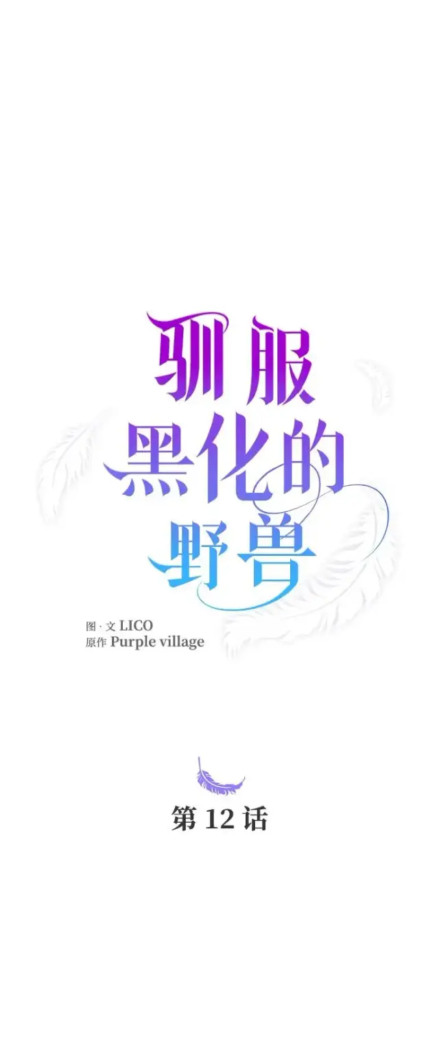 《驯服黑化的野兽》第12话图9