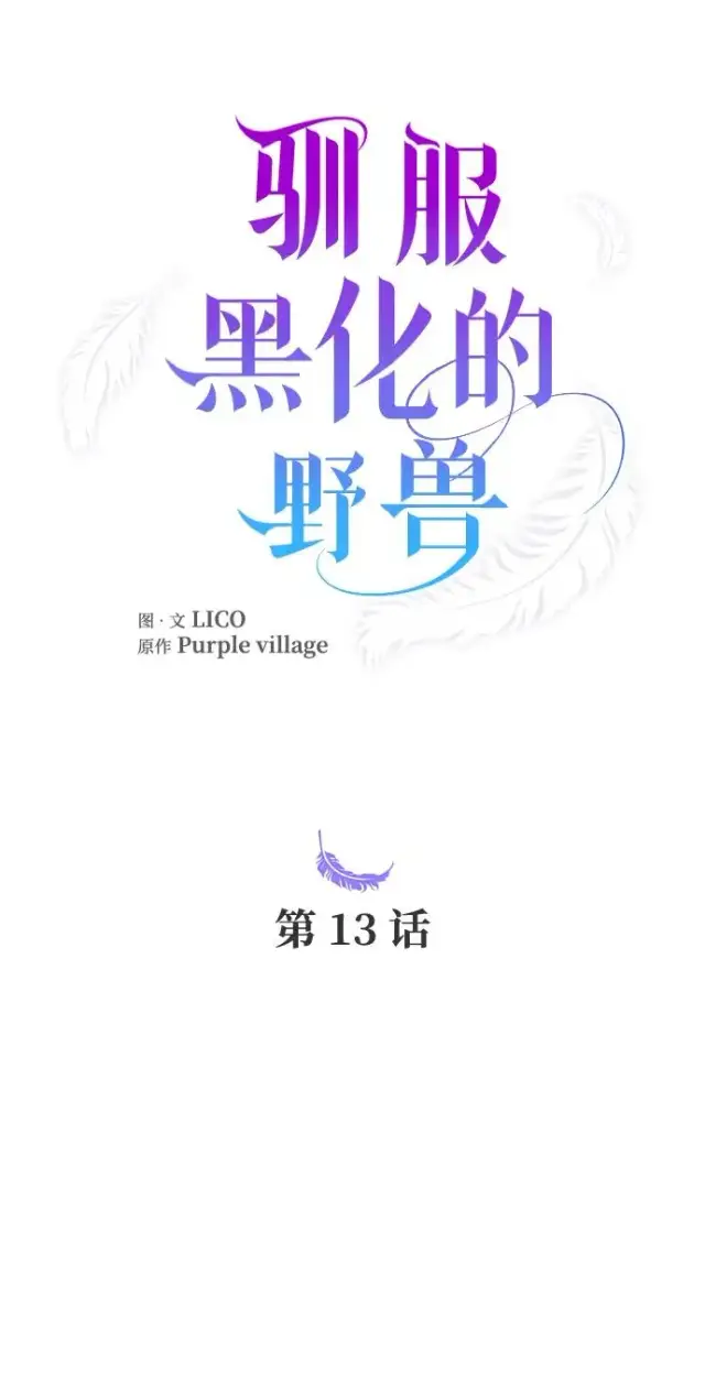《驯服黑化的野兽》第13话图12