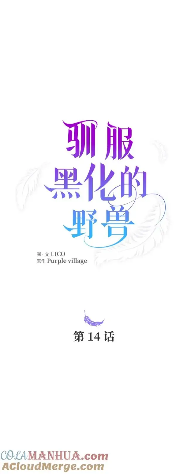 《驯服黑化的野兽》第14话图25
