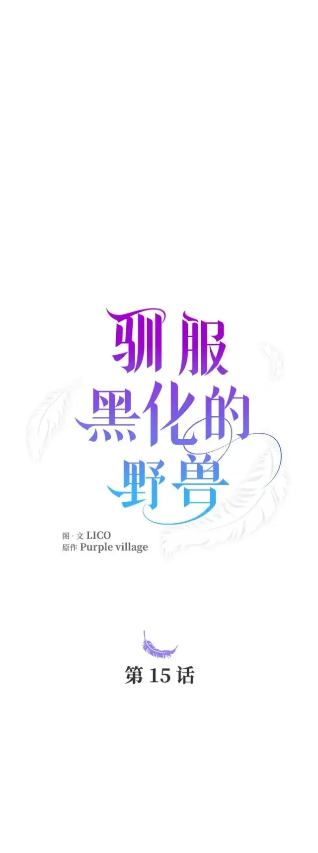 《驯服黑化的野兽》第15话图32