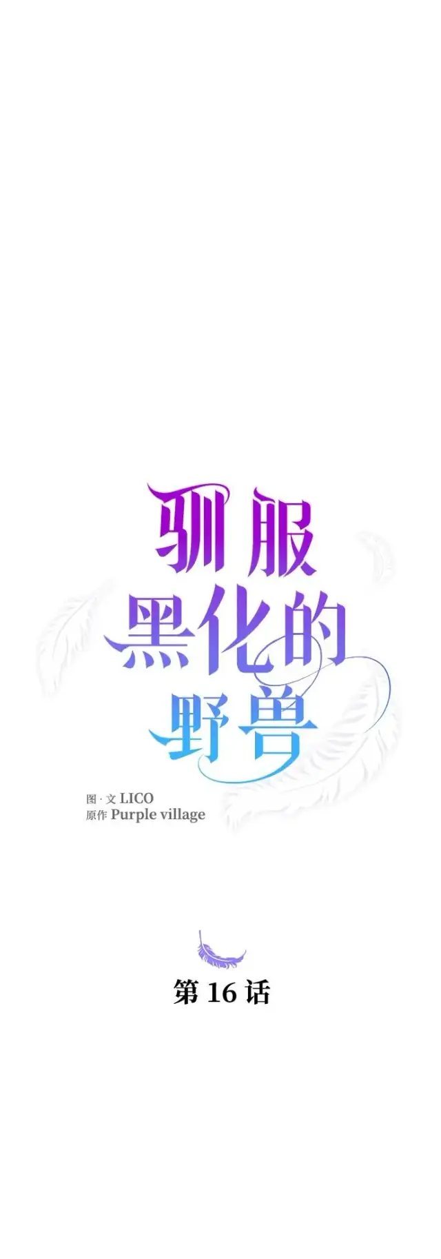 《驯服黑化的野兽》第16话图6