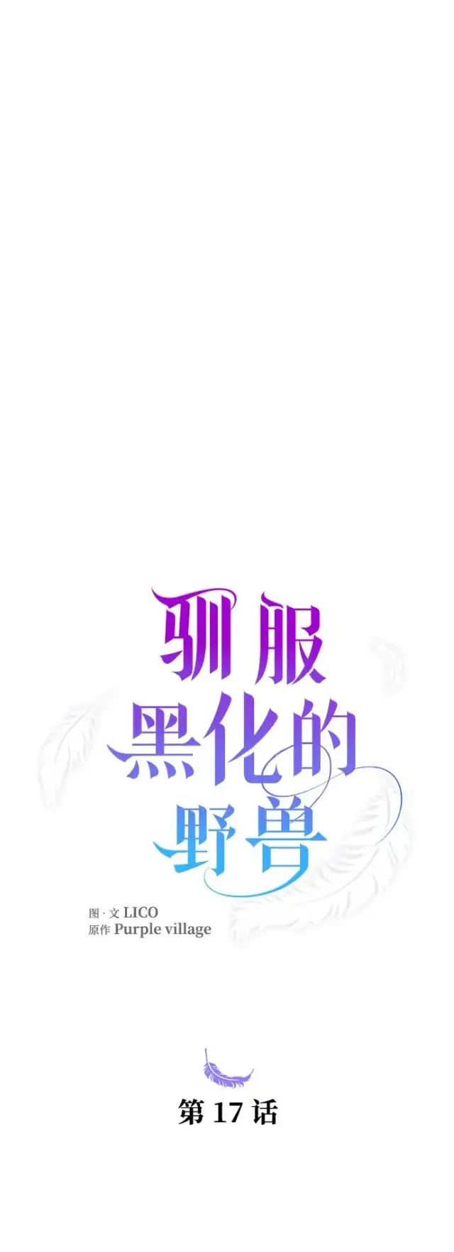 《驯服黑化的野兽》第17话图24