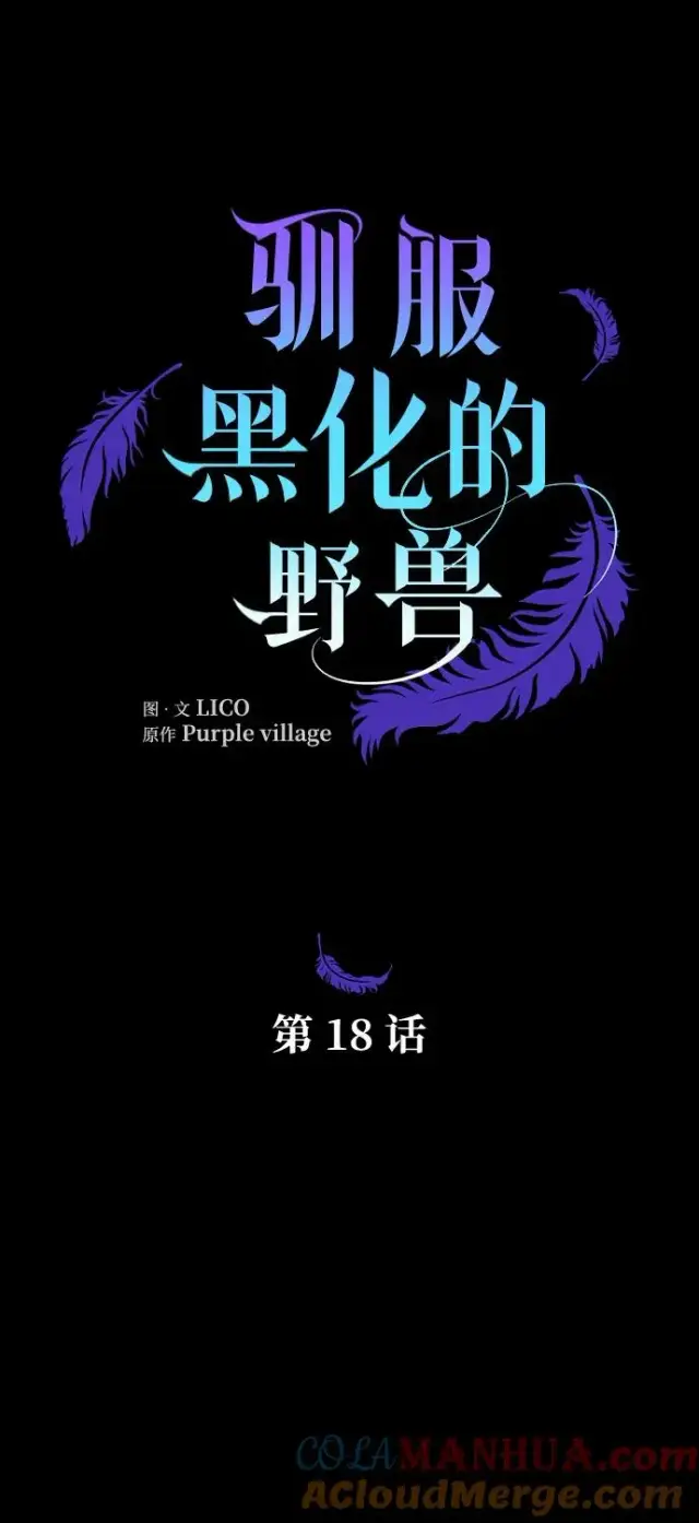 《驯服黑化的野兽》第18话图4